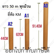 กระดาษพล็อตเตอร์ ขนาด A0 A1 A2  ยาว 50 เมตร หนา 80 แกรม แกน 2 นิ้ว สีขาว