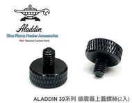 ALADDIN 阿拉丁煤油暖爐 感震器蓋 鋁合金彩色螺絲 BF-3905 BF-3907 黑色