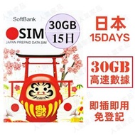 Softbank - 【日本】15天 30GB 高速5G 上網卡數據卡電話卡Sim咭 15日日本卡