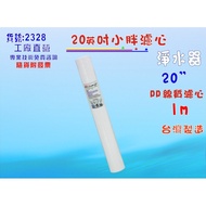 全戶式淨水器20吋PP1m棉質濾心.製冰機.淨水器.水族箱. RO純水機.飲水機(貨號2328)