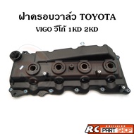 ฝาครอบวาล์ว VIGO  FORTUNER  COMMUTER เครื่อง 1KD-2KD