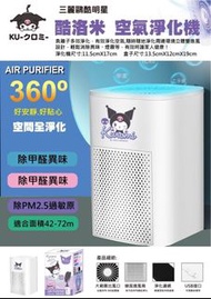 （缺貨）酷洛米 空氣淨化機 酷洛米空氣淨化機 酷洛米淨化機 三麗鷗空氣淨化機 三麗鷗 淨化機 卡通造型空氣淨化機 卡漫