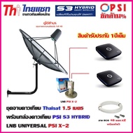 ชุดจานดาวเทียม THAISAT 1.5 เมตร C-BAND ขายึดผนัง 53cm.สูง53cm.พร้อม LNB PSI X-2 C-BAND + กล่อง PSI S