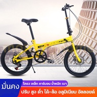 folding bike จักกระยาน20นิ้ว จักรยาน20นิ้ว จักรยานพับได้ 24 จักรยานพับได้มีเกียร์ จักยานพับได้ จักรยาน ผู้ใหญ่ จักรยานพับ จักรยานมีเกียร์ ฟรีค่าจัดส่ง รับน้ำหนักได้ 150kg เกียร์ 7 สปีด ดิสก์เบรกคู่