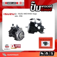ปั้มเพาเวอร์ NEW AIR รถ ISUZU 4HE1/4HG1 ท่อสูง - PI10 - อีซูซุ ตรงรุ่น 100% (กล่องแดง)