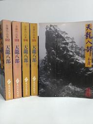 FKS4c 天龍八部，全1-5冊，金庸作品集，遠流出版 二版