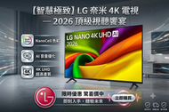 65 吋 LG NANO 4K UHD AI NU85 智能電視 2026 (送 藍芽耳筒,HDMI,天線,專用清潔套裝) 65NU855BPCA (包座檯安裝)