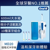 歐樂B Oral-B 高效活氧沖牙機 MD20