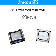 ลำโพง vivo Y91 Y93 Y20 Y30 Y50 งานแท้ ลำโพงสนทนา อะไหล่มือถือ Vivo Y91 Y93 Y20 Y30 Y50 ลำโพงบน สนทนา