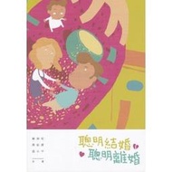 聰明結婚 聰明離婚