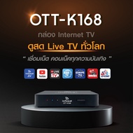 ส่งฟรี Infosat กล่องอินเตอร์เน็ตทีวี Internet TV รุ่น OTT-K168 ดูไลฟ์สด ได้ทั่วโลก