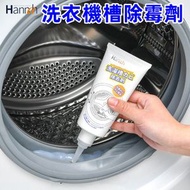 A1 - 洗衣機槽除霉劑 滾筒洗衣機 冰箱/玻璃膠去霉啫喱 除霉啫喱 家居除菌去黴菌除霉啫喱 （雪櫃、洗衣機槽）