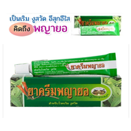 PAYAYOR CREAM ครีมพญา ยอ 10g อภัยภูเบศร