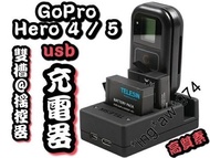 [ 新貨特價 ] 全新 GoPro HERO 4 / 5 最新款 雙槽+搖控器 USB 充電器 miniUSB/TypeC 快充 電池 包郵