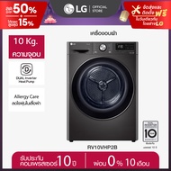 LG เครื่องอบผ้า รุ่น RV10VHP2B ระบบ DUAL Inverter Heat Pump™ ความจุ 10 กก. พร้อม Smart WI-FI control