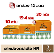 (ยกโหล) ยาหม่องตราเสือ เอช อาร์ Tiger Balm HR มี 3 ขนาด 10g 19.4g 30g หม่องเสือขาว Ointment
