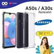 Samsung A50s / A30s / เคสใสกันมุม เคสกันกระแทก เคส ซัมซุง A50s เคสซัมซุง A30s ส่งไว ร้านคนไทย / 888gadget