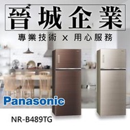 【晉城企業】Panasonic 無邊框玻璃 485L 國際 電冰箱 NR-B489TG (翡翠棕 / 翡翠金)