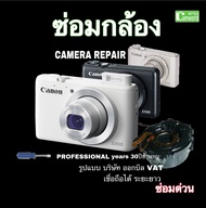 ซ่อมกล้อง Canon S200 S100 S110 Canon PowerShot lens error camera repair service ช่างฝีมือดี 30ปีชำนาญ ซ่อมด่วน งานคุณภาพ