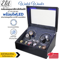 Elit Watch Winder4 กล่องหมุนนาฬิกาอัตโนมัติแบบ 10 เรือน กล่องหมุนนาฬิกาออโต้เมติก กล่องใส่นาฬิกา กล่