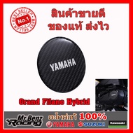 Yamaha ของแต่ง Grand Filano Hybrid แผ่นเรซิ่นครอบแคร้งคาร์บอน