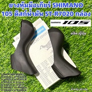 ยางหุ้มมือเกียร์จักรยาน SHIMANO 105 ดิสก์น้ำมัน ST-R7020 กล่อง