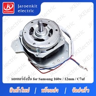 มอเตอร์ ปั่นแห้ง แกน 12 มิล / 160W / C 7uF / อะไหล่ เครื่องซักผ้า สำหรับ SAMSUNG ( SPIN MOTOR )