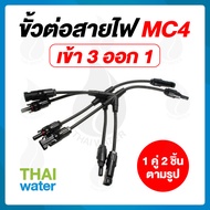 ขั้วต่อสายไฟจากแผงโซล่าเซลล์ MC4 ตัว X เข้า 3 ออก 1 SKU-773
