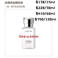 🇯🇵日本無添加主義HABA 純海鯊烯精純液SQ美容液、精華液、保濕