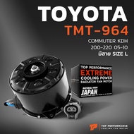 มอเตอร์พัดลม TOYOTA COMMUTER KDH 200-220 / หมุนขวา มีสาย เบอร์ L - TMT-964 - TOP PERFORMANCE JAPAN -