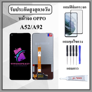 หน้าจอLCD OPPO A52 / A92 หน้าจอพร้อมทัสกรีน แถมฟิล์มกระจกกันแตก ชุดไขควง+กาวติดหน้าจอ