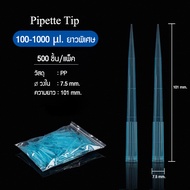 Zigma science - Pipette tip Pipette tips ใช้กับ Micro pipette Pipette tip ใช้กับ Auto pipette ขนาด 1