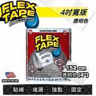FLEX TAPE 強固型修補膠帶 防水膠帶 4吋寬版（透明）美國製