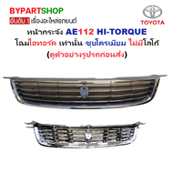 หน้ากระจัง TOYOTA COROLLA(โคโรล่า) AE112 HI-TORQUE โฉมไฮทอร์ค ชุบโครเมียม ไม่มีโลโก้ (รหัส:AE112ชุบ)