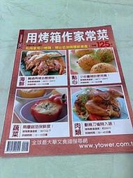 古新書坊~~食譜《用烤箱作家常菜》江麗珠  著│楊桃文化 (三A1-3)