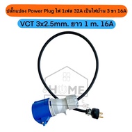 Power Plug Socket แบบติดผนัง 16A  32A และสายแปลงไฟจาก 32A เป็น 16A สายแปลงไฟ 1เฟส  3 เฟส เป็นปลั๊กไฟ