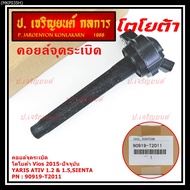 (ของใหม่ 100% )***ราคาพิเศษ***คอยล์จุดระเบิดแท้  Toyota : 90919-T2011 สำหรับ Toyota SientaViosYaris 