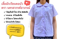 เสื้อนักเรียนหญิง คอบัว- กระเป๋าด้านขวาล่าง กระดุมผ่าหน้า ผ้าเนื้อดี ใส่สบาย รีดง่าย ตรานครสวรรค์อาภรณ์ เบอร์28-46 สำหรับเด็กประถม ชุดนักเรียนประถม โรงเรียนรัฐบาล- มีบิลเบิกโรงเรียนพร้อมส่ง