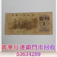 1962年第三套人民幣一角紙幣，舊錢幣，港紙港幣，人民幣，紀念鈔，連體鈔，第一二三四套人民幣，銀仔硬幣，公仔頭，女皇頭，伍仙一仙，銀元銀幣，金幣，銀元