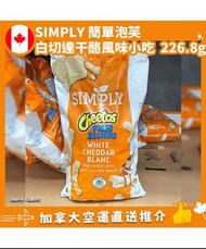 【加拿大空運直送】CHEETOS Simply Puffs White Cheddar Cheese Flavored Snacks 簡單泡芙白切達干酪風味小吃 226.8g