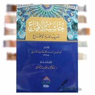Hasyiyatul iqna'i -