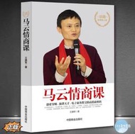（正版簡體書）臺灣出貨??《馬雲情商課》??創業導師??演講天才??電子商務教父的高情商密碼??演說??回話的技術??高