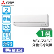 MITSUBISHI 三菱 MSY-GS18VF/MUY-GS18 2匹 變頻 淨冷 分體冷氣機