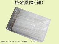 元山五金 熱熔膠條(細) 熱融膠 熱融膠條 熱溶膠條 熱熔膠條 1kg 台灣製