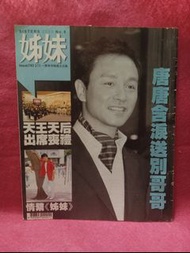 張國榮封面 🌹  姊妹雜誌 743期 🌺   A4 size 姊妹雜誌  🌹 一本 🌺 🦋🍀🍀🍀🍀🌹 貳