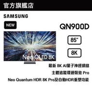 Samsung - 85" Neo QLED 8K QN900D 智能電視 QA85QN900DJXZK 85QN900D