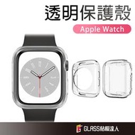 Apple watch 全包式透明保護殼 手錶殼 S9 S8 S7 SE S6 5 40 41 44 45 42 38