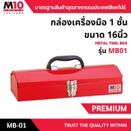 M10(Thailand) กล่องเครื่องมือเหล็กฝาจั่ว 16 นิ้ว METAL TOOL BOX รุ่น MB01 สีแดง