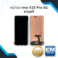 หน้าจอ Vivo V25 Pro (5G) (งานแท้) จอV25pro จอvivo จอวีโว่ จอมือถือ หน้าจอโทรศัพท์ อะไหล่หน้าจอ มีการรับประกัน