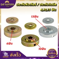 ประกับหัวเกียร์ เครื่องตัดหญ้า 411,GX35 6ฟัน/10ฟัน/13ฟัน ประกับรองใบมีด ประกับใบมีด ถ้วยประกับหัวเกียร์ ถ้วยประกับใบตัดหญ้า เครื่องตัดหญ้า